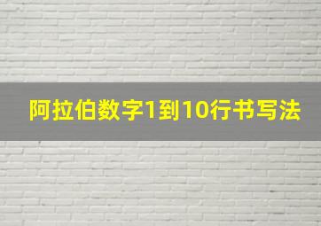 阿拉伯数字1到10行书写法