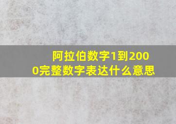 阿拉伯数字1到2000完整数字表达什么意思