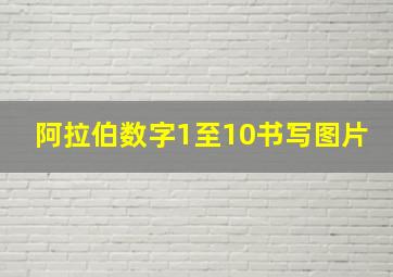 阿拉伯数字1至10书写图片