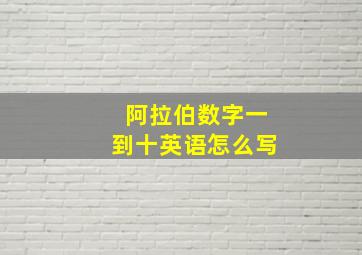 阿拉伯数字一到十英语怎么写