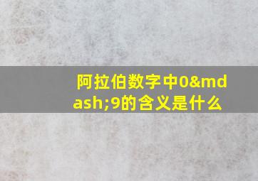 阿拉伯数字中0—9的含义是什么