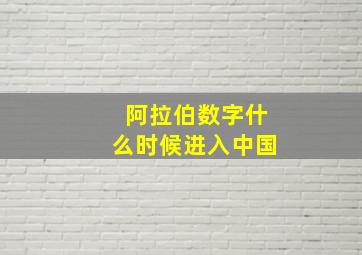 阿拉伯数字什么时候进入中国