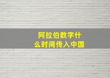 阿拉伯数字什么时间传入中国