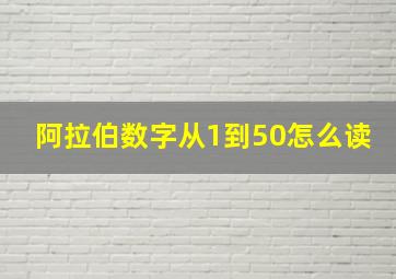 阿拉伯数字从1到50怎么读