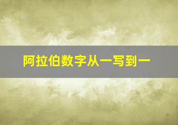 阿拉伯数字从一写到一