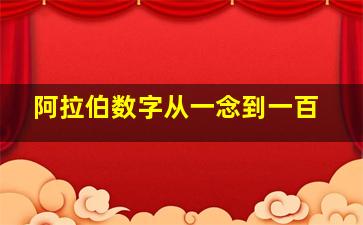 阿拉伯数字从一念到一百