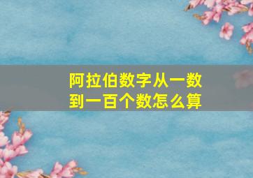 阿拉伯数字从一数到一百个数怎么算