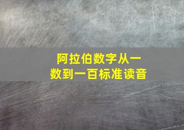 阿拉伯数字从一数到一百标准读音