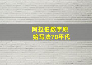 阿拉伯数字原始写法70年代