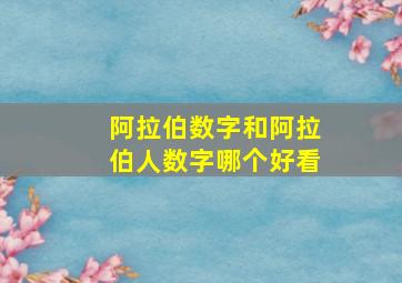 阿拉伯数字和阿拉伯人数字哪个好看