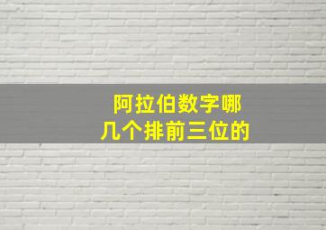 阿拉伯数字哪几个排前三位的