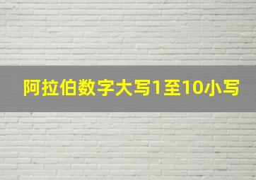 阿拉伯数字大写1至10小写