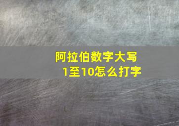 阿拉伯数字大写1至10怎么打字