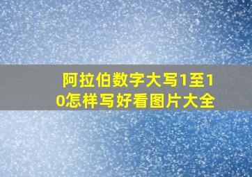 阿拉伯数字大写1至10怎样写好看图片大全