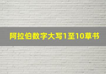 阿拉伯数字大写1至10草书