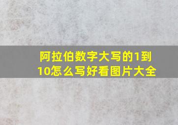 阿拉伯数字大写的1到10怎么写好看图片大全