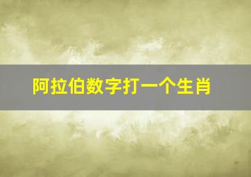 阿拉伯数字打一个生肖