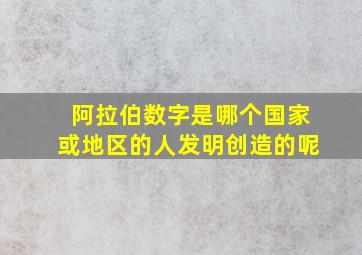 阿拉伯数字是哪个国家或地区的人发明创造的呢