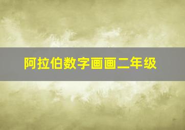 阿拉伯数字画画二年级