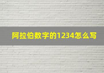 阿拉伯数字的1234怎么写