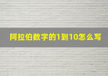 阿拉伯数字的1到10怎么写