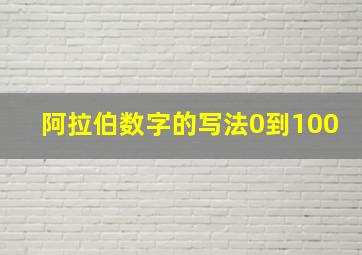 阿拉伯数字的写法0到100