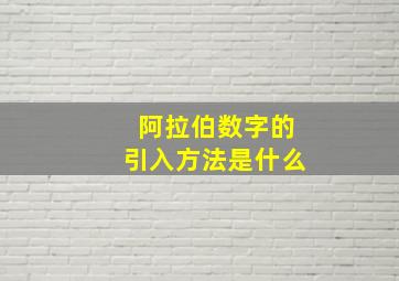 阿拉伯数字的引入方法是什么