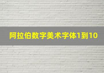 阿拉伯数字美术字体1到10