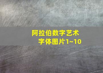 阿拉伯数字艺术字体图片1~10