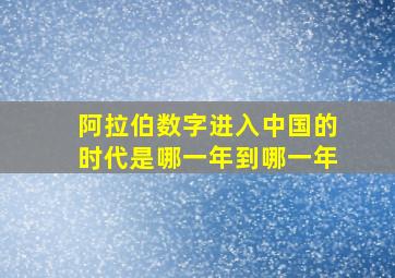 阿拉伯数字进入中国的时代是哪一年到哪一年