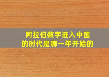 阿拉伯数字进入中国的时代是哪一年开始的