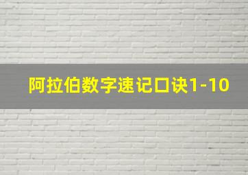 阿拉伯数字速记口诀1-10