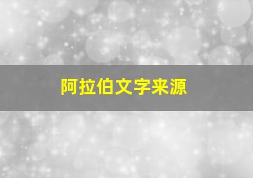 阿拉伯文字来源