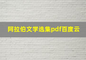 阿拉伯文学选集pdf百度云