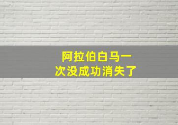 阿拉伯白马一次没成功消失了