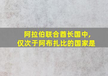 阿拉伯联合酋长国中,仅次于阿布扎比的国家是