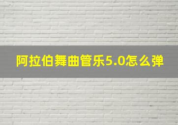 阿拉伯舞曲管乐5.0怎么弹