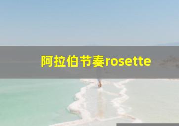 阿拉伯节奏rosette