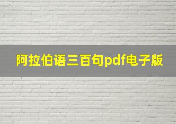 阿拉伯语三百句pdf电子版