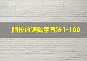 阿拉伯语数字写法1-100