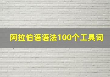 阿拉伯语语法100个工具词