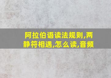 阿拉伯语读法规则,两静符相遇,怎么读,音频