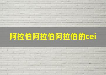 阿拉伯阿拉伯阿拉伯的cei