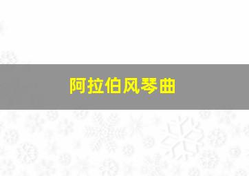 阿拉伯风琴曲