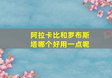 阿拉卡比和罗布斯塔哪个好用一点呢