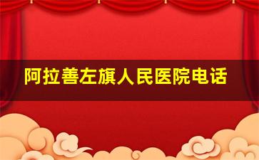 阿拉善左旗人民医院电话