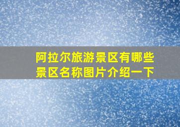 阿拉尔旅游景区有哪些景区名称图片介绍一下