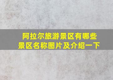 阿拉尔旅游景区有哪些景区名称图片及介绍一下