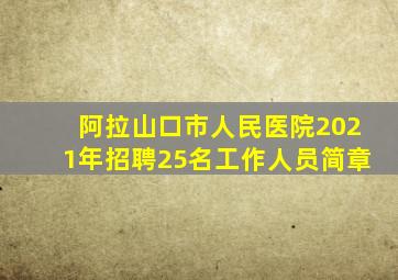 阿拉山口市人民医院2021年招聘25名工作人员简章