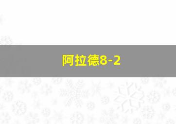 阿拉德8-2